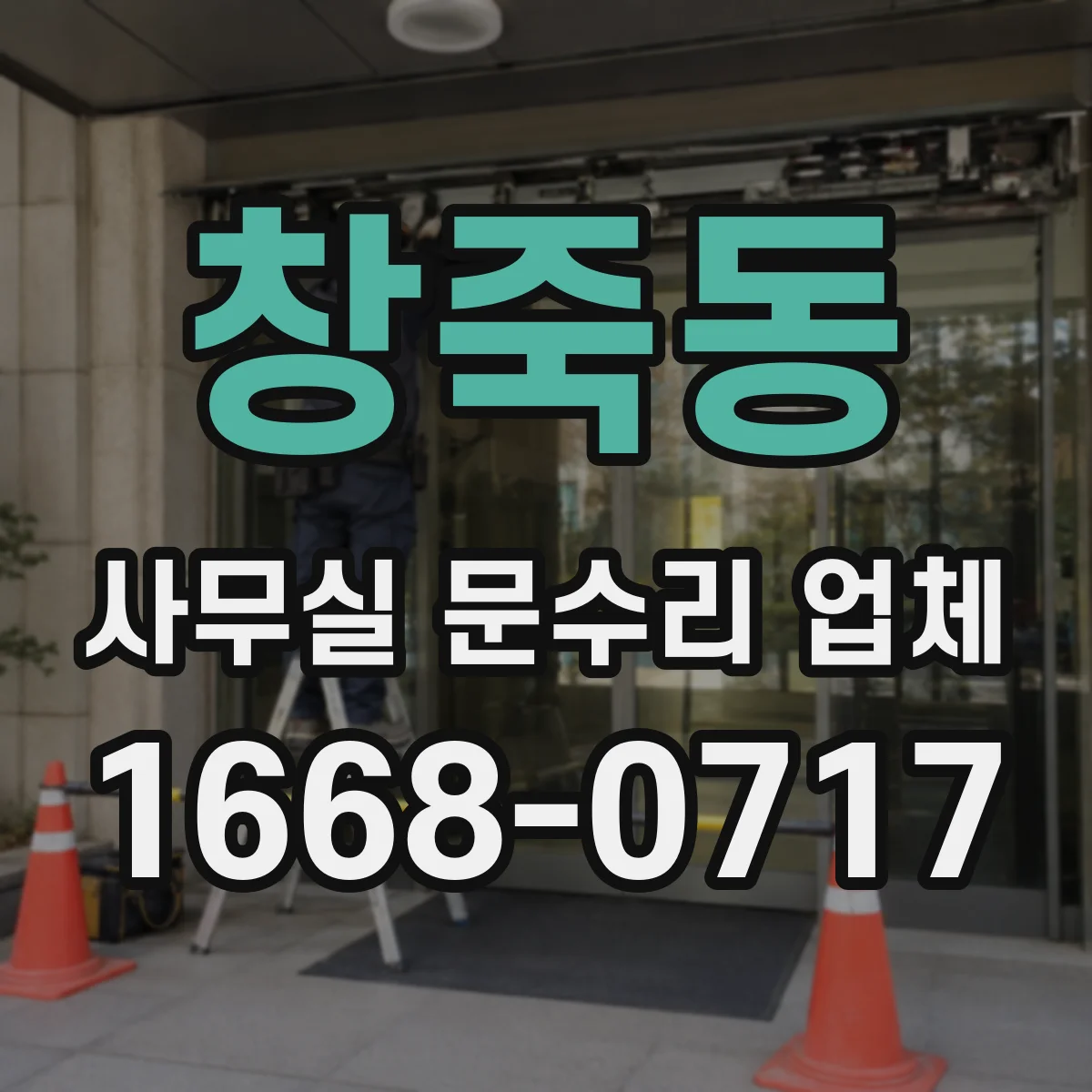 창죽동 사무실 문수리 업체