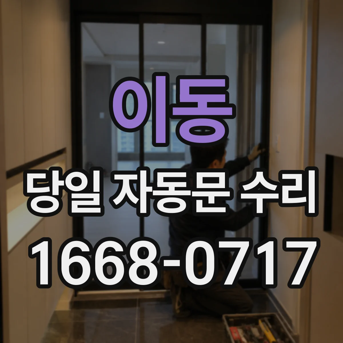 이동 당일 자동문 수리