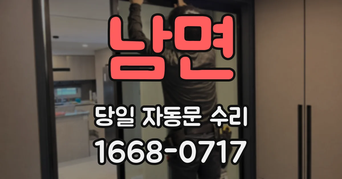 남면 당일 자동문 수리