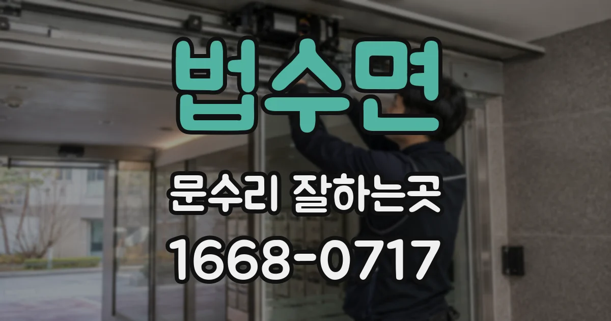 법수면 문수리 잘하는곳