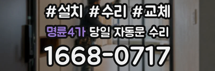 명륜4가 당일 자동문 수리