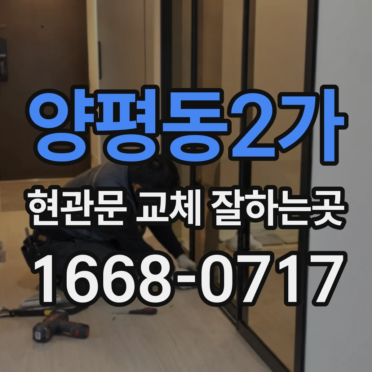 양평동2가 현관문 교체 잘하는곳