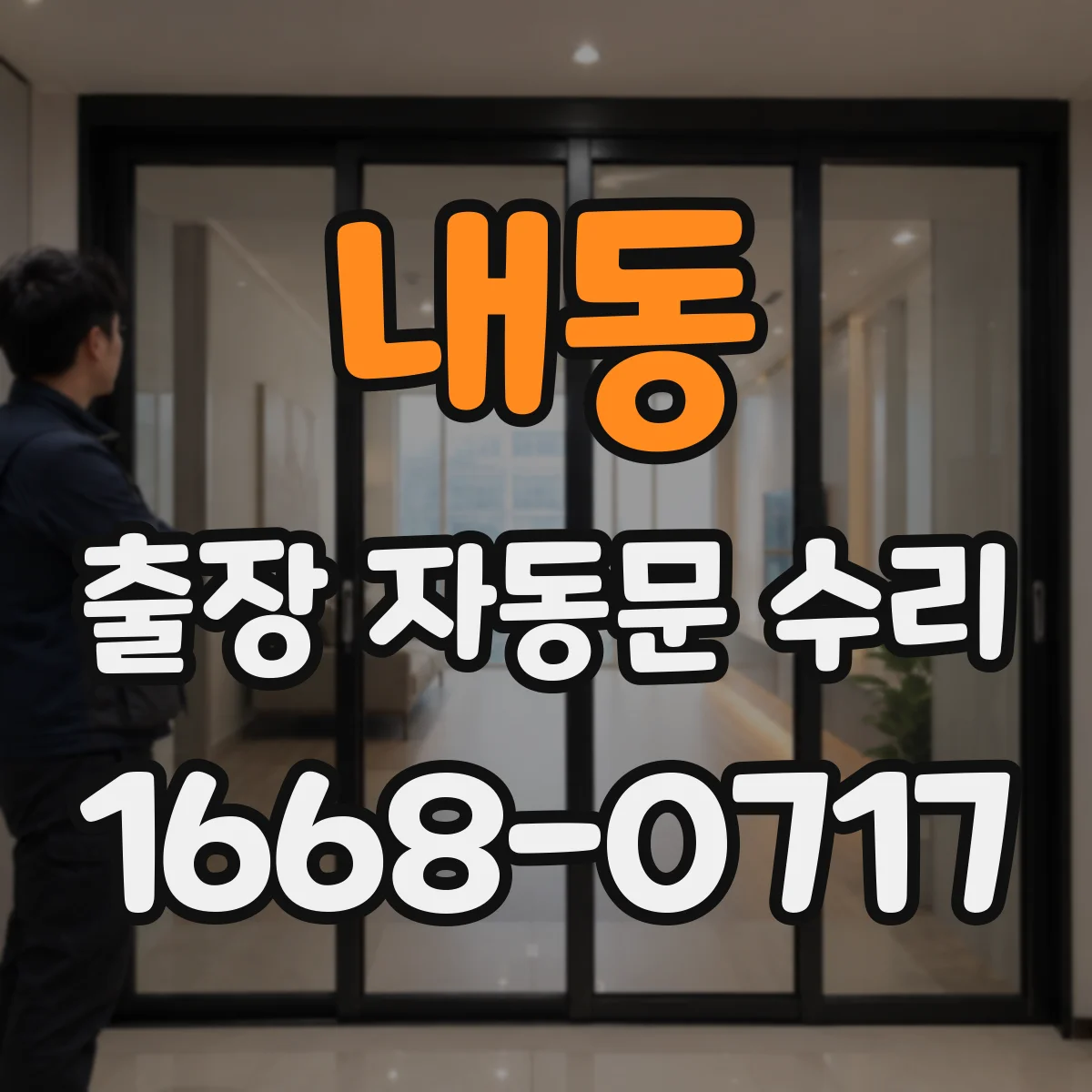 내동 출장 자동문 수리