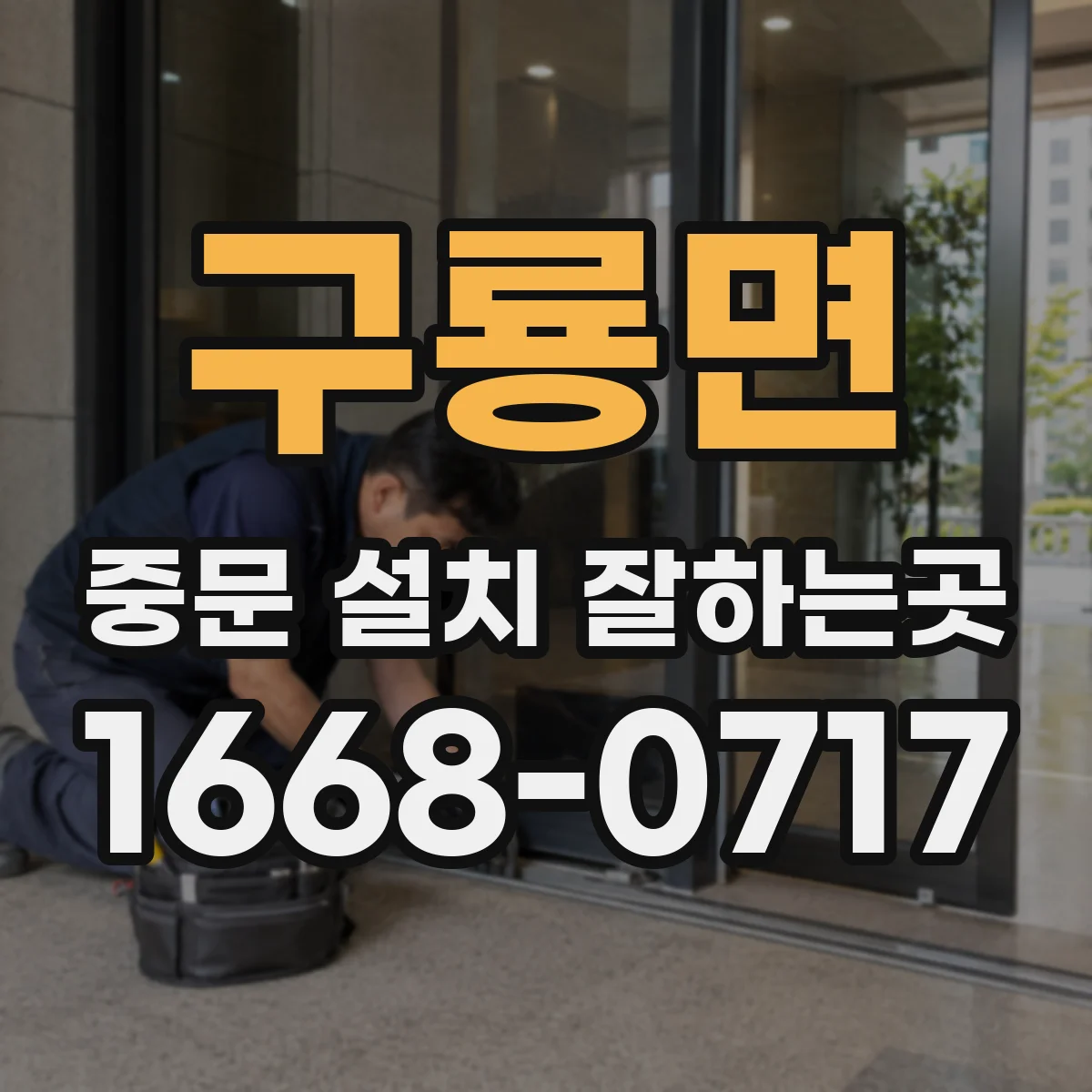 구룡면 중문 설치 잘하는곳