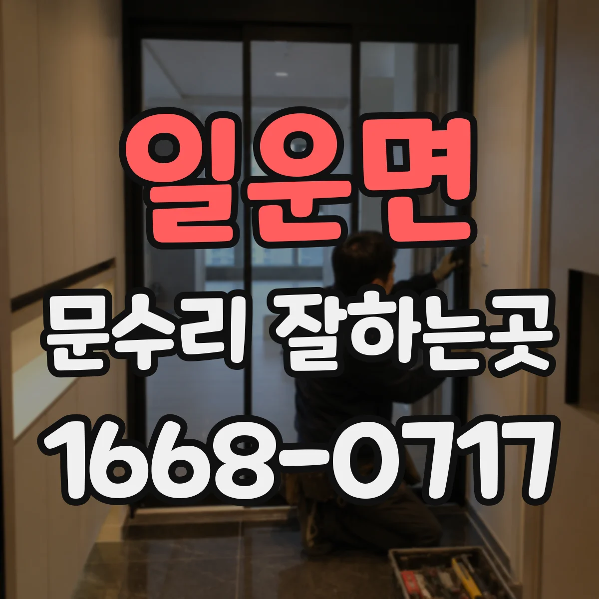 일운면 문수리 잘하는곳