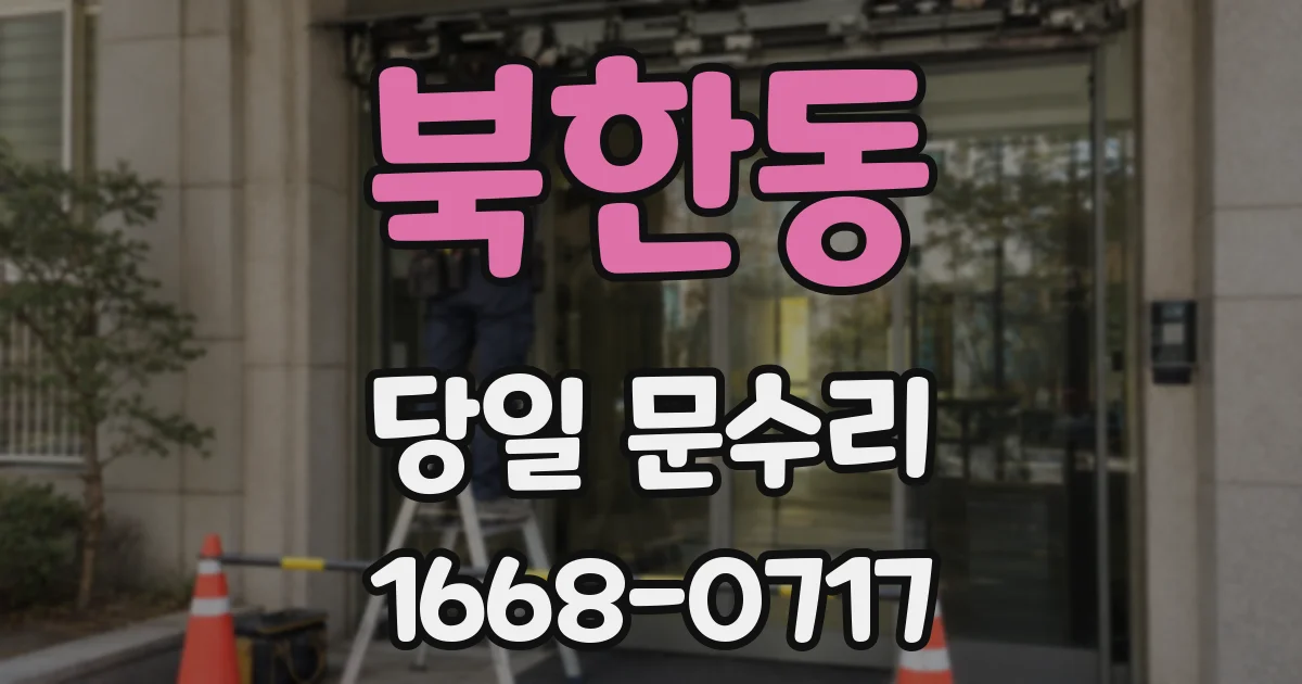 북한동 당일 문수리