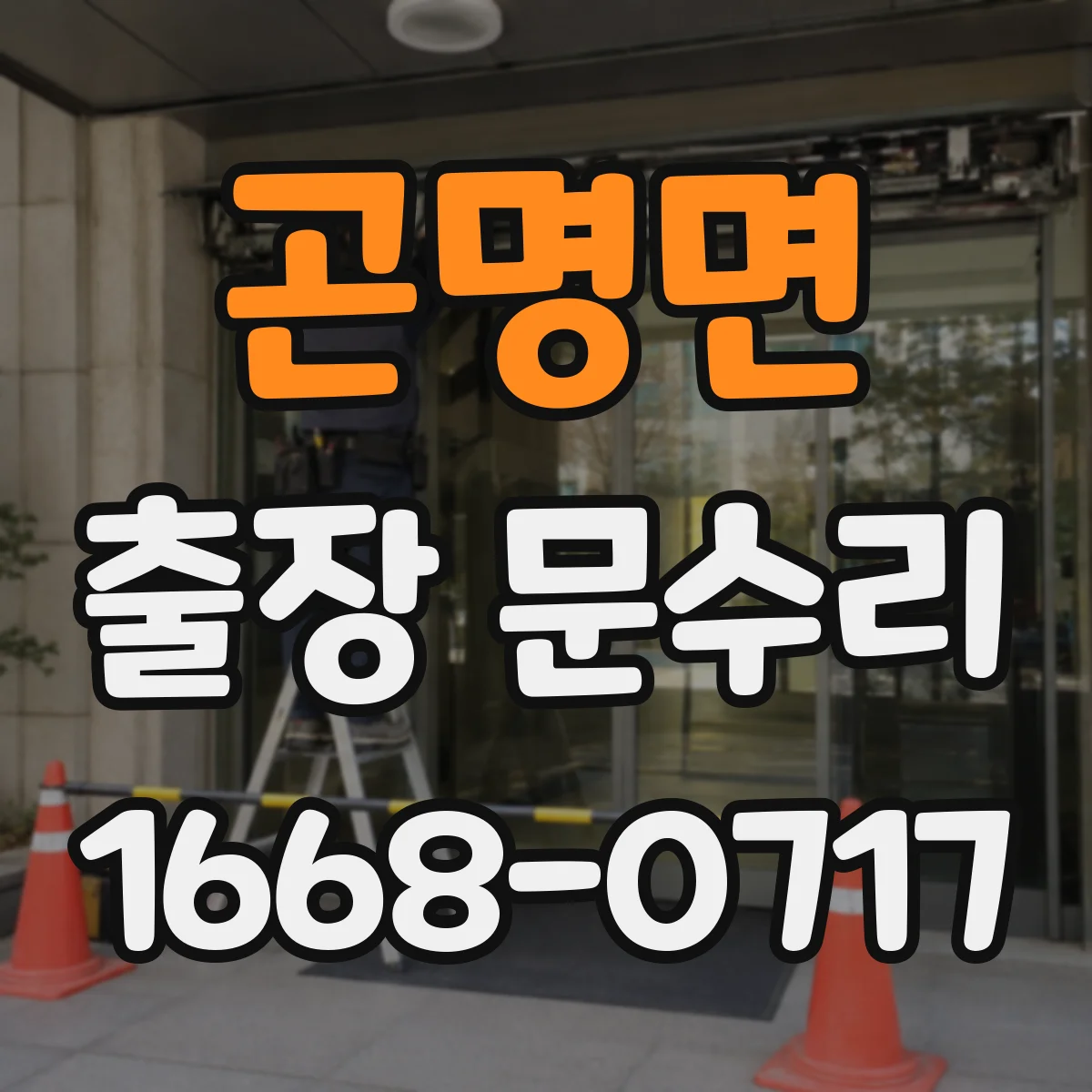 곤명면 출장 문수리 유리문 파손부를 제자리에서 재설치해 드려요
