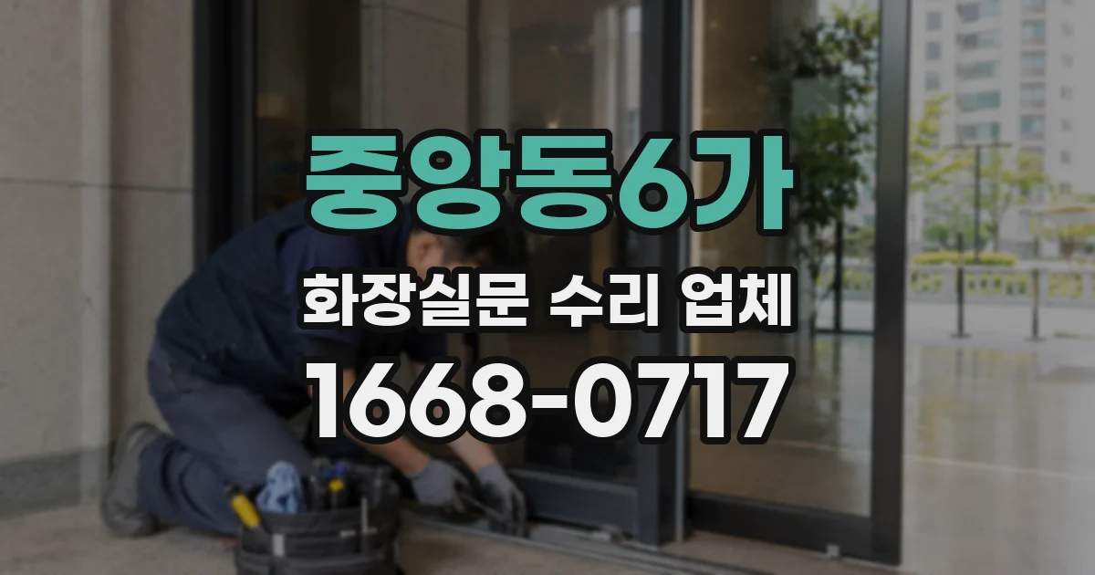 중앙동6가 화장실문 수리 업체
