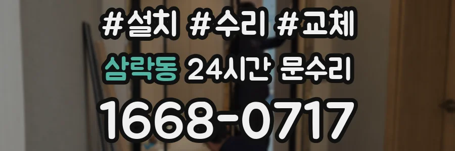 삼락동 24시간 문수리
