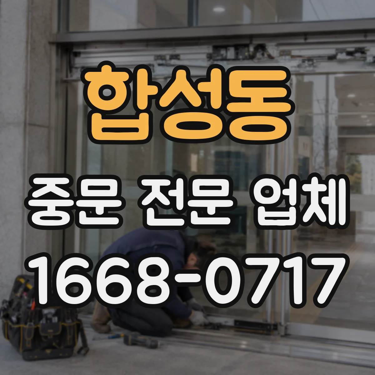 합성동 중문 전문 업체