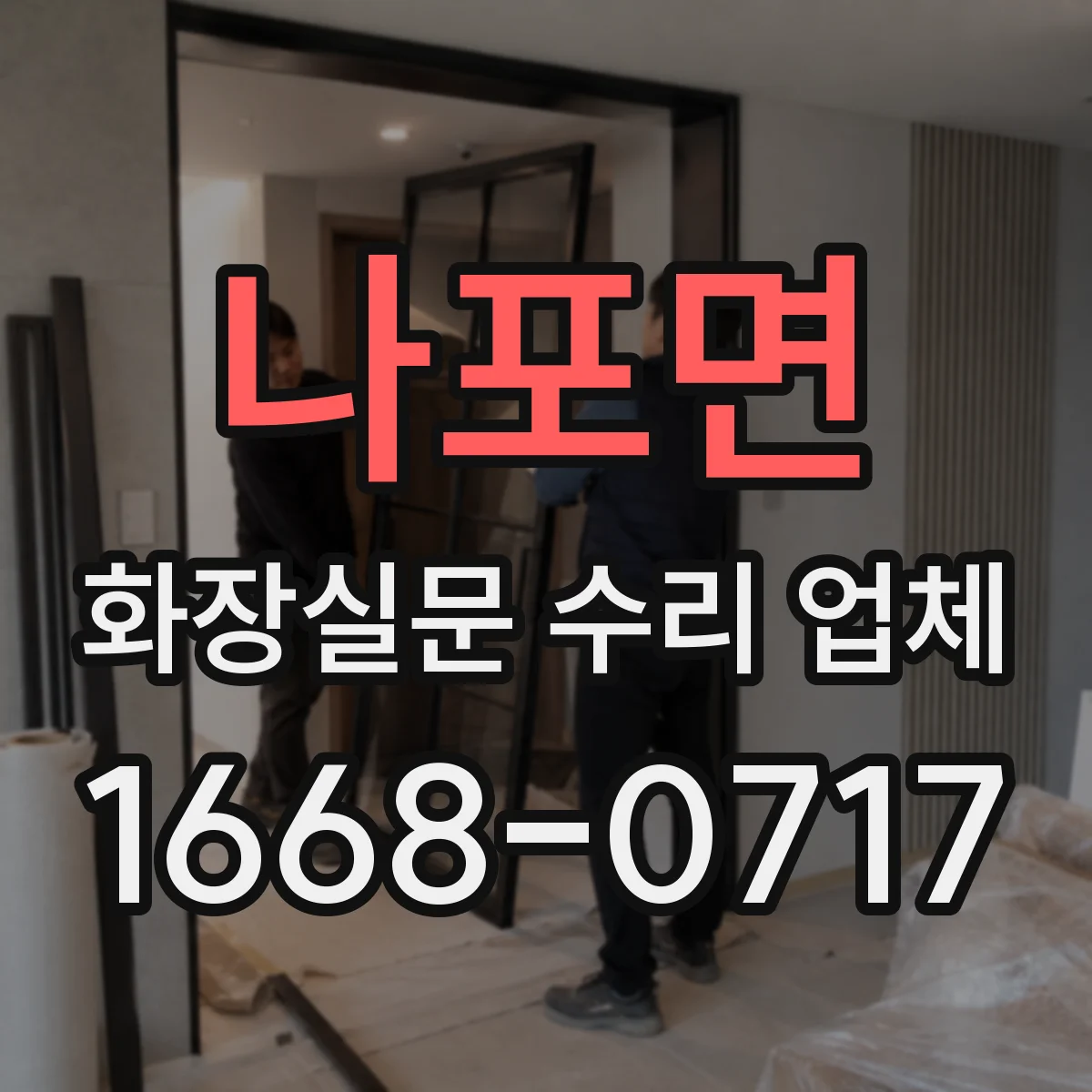 나포면 화장실문 수리 업체