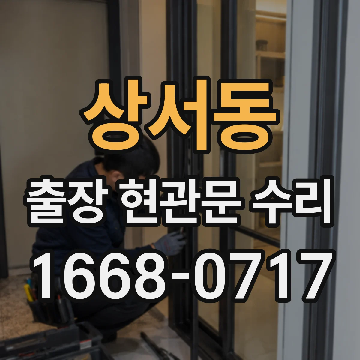 상서동 출장 현관문 수리