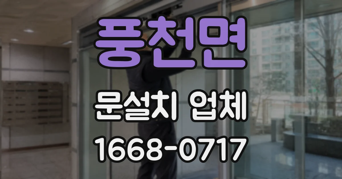 풍천면 문설치 업체
