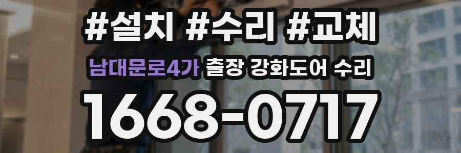 남대문로4가 출장 강화도어 수리