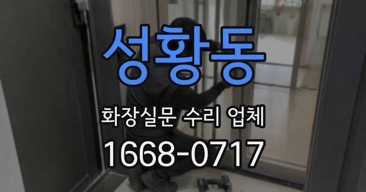 성황동 화장실문 수리 업체