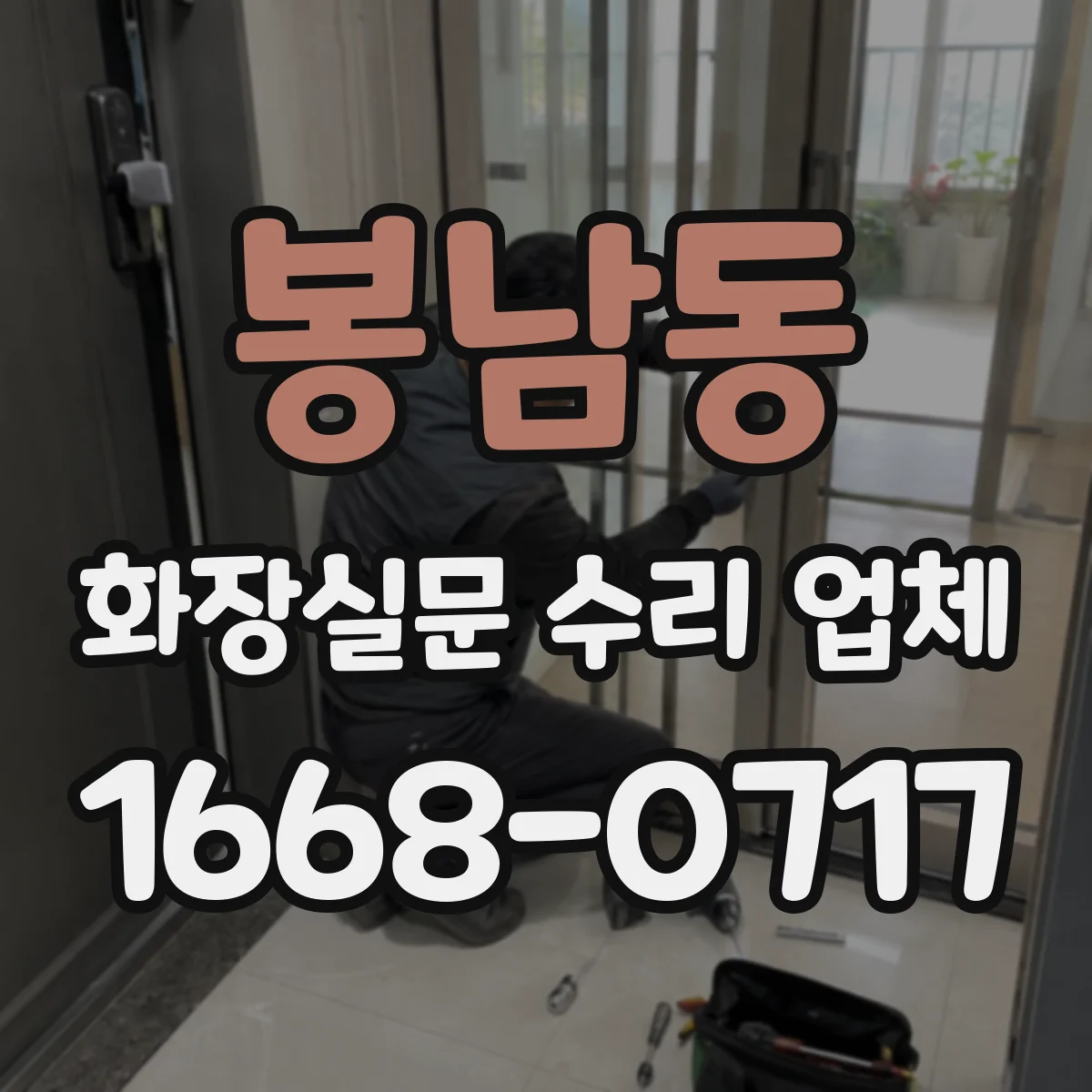 봉남동 화장실문 수리 업체