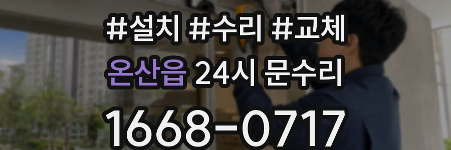온산읍 24시 문수리
