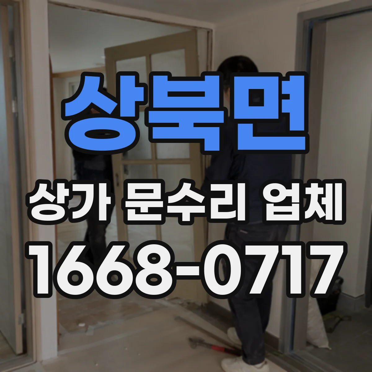 상북면 상가 문수리 업체