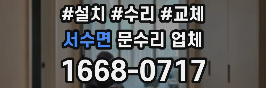 서수면 문수리 업체