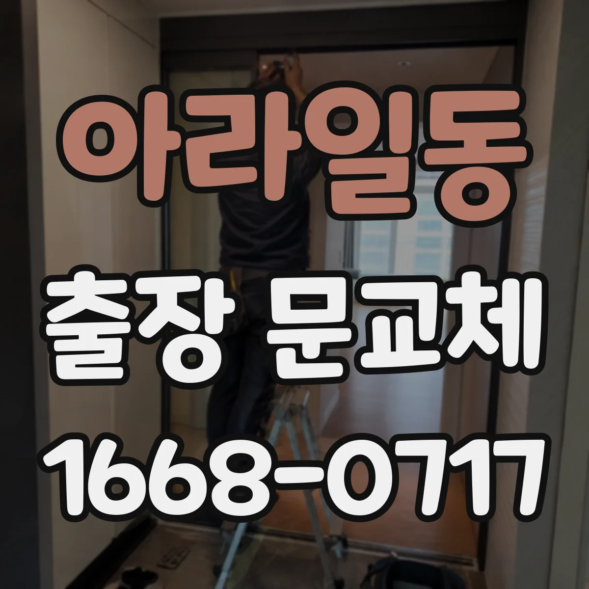 아라일동 출장 문교체