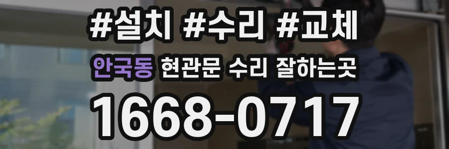 안국동 현관문 수리 잘하는곳
