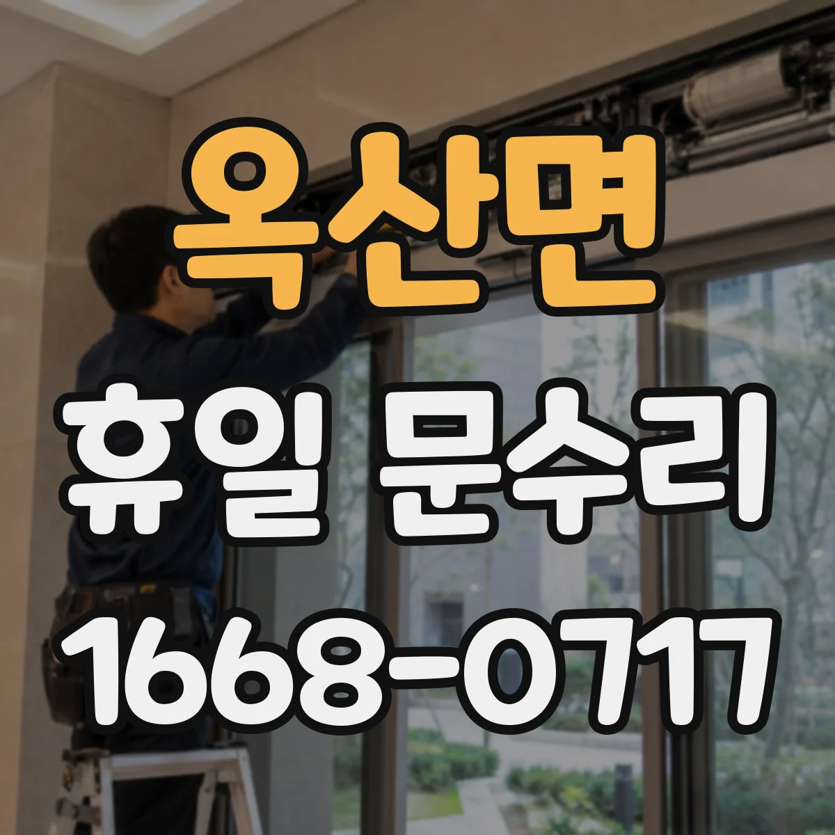 옥산면 휴일 문수리