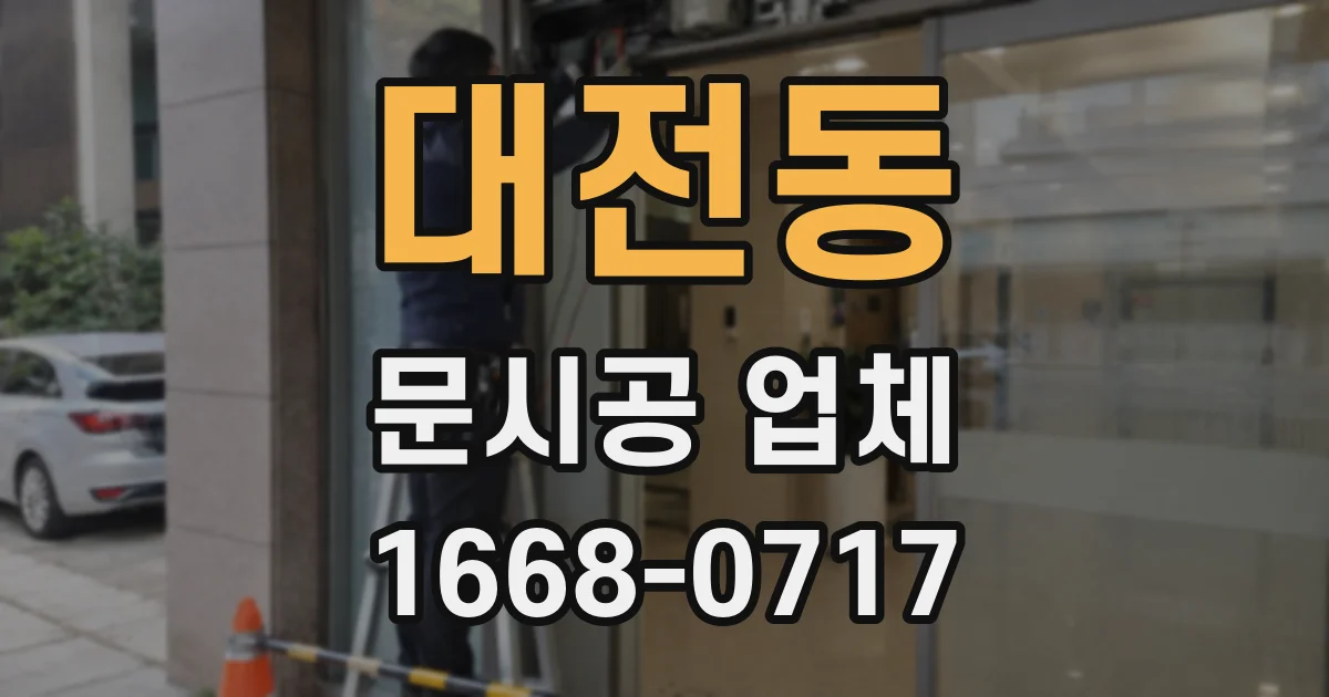 대전동 문시공 업체