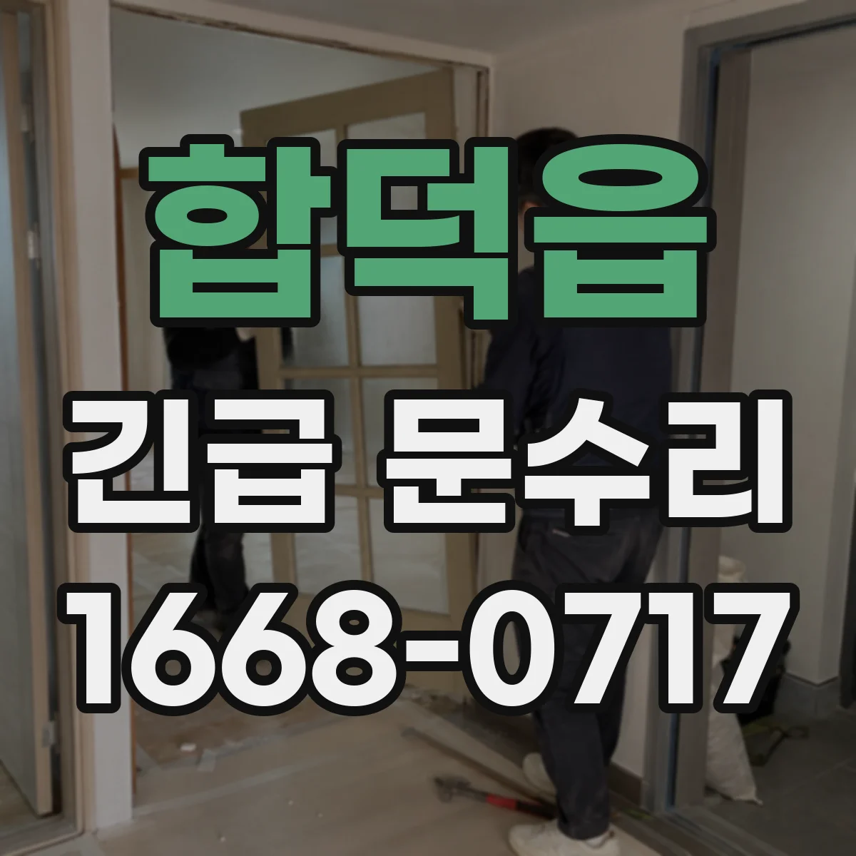 합덕읍 긴급 문수리