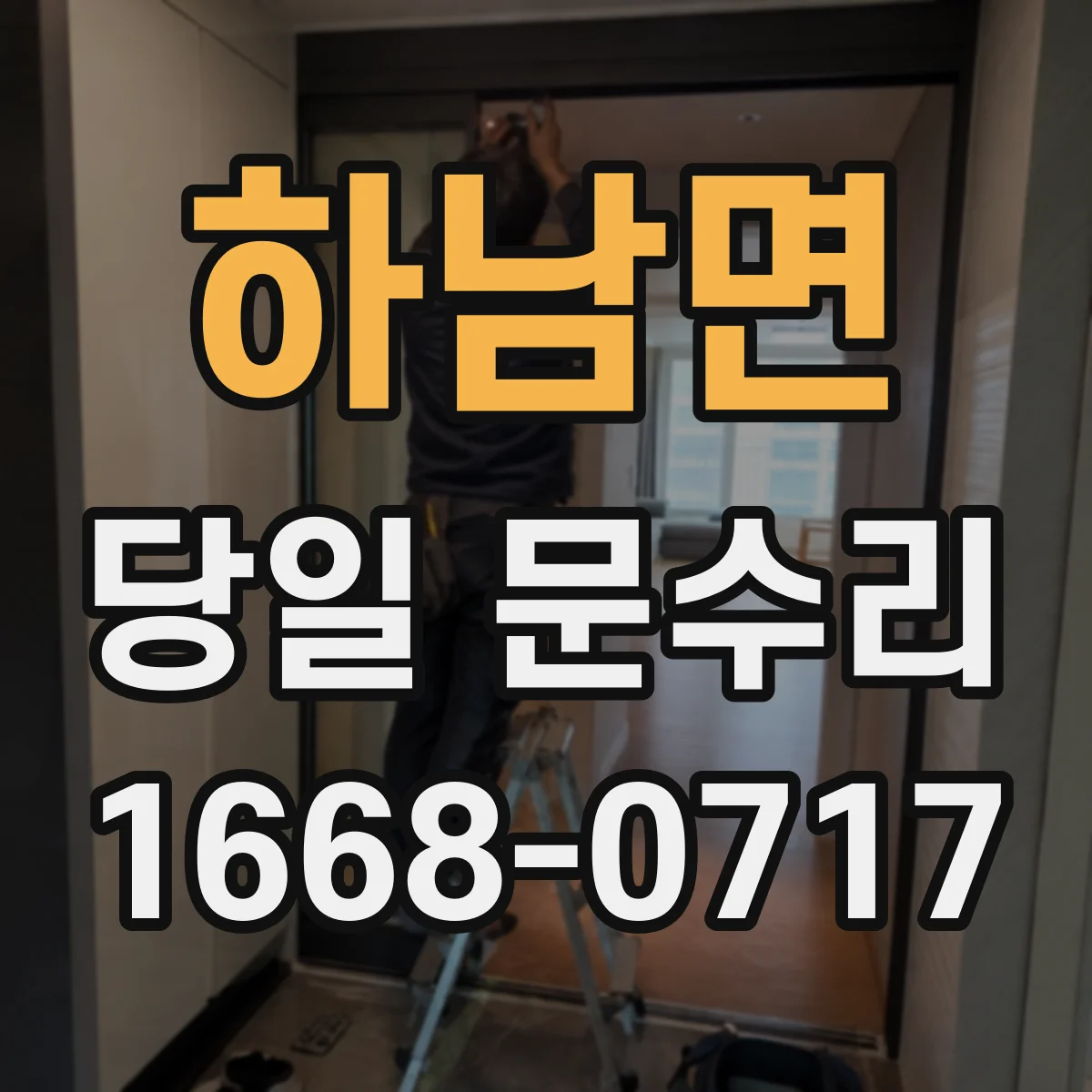 하남면 당일 문수리