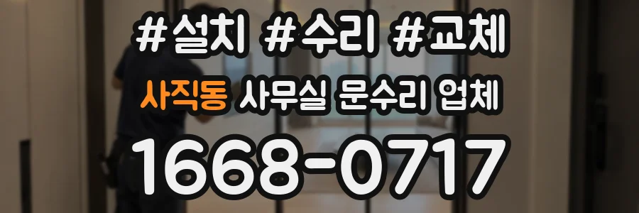 사직동 사무실 문수리 업체