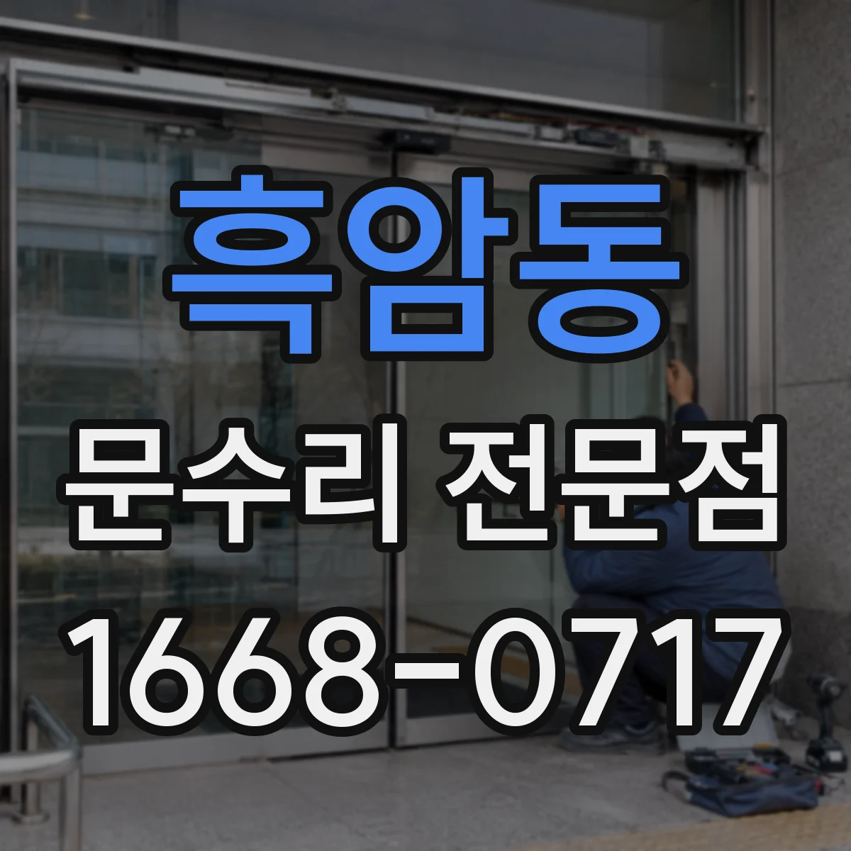 흑암동 문수리 전문점