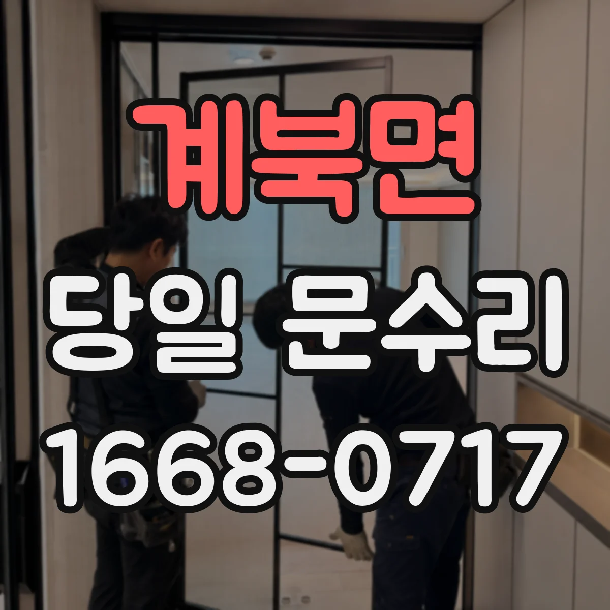 계북면 당일 문수리