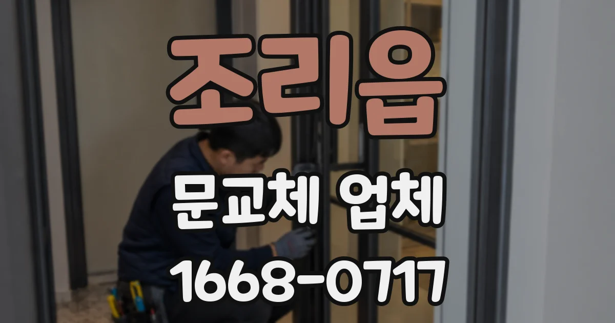 조리읍 문교체 업체