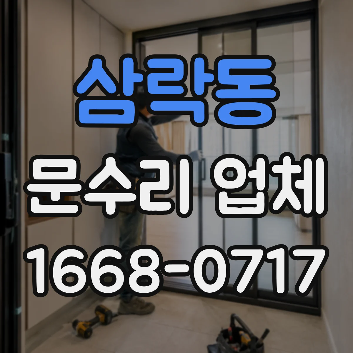 삼락동 문수리 업체