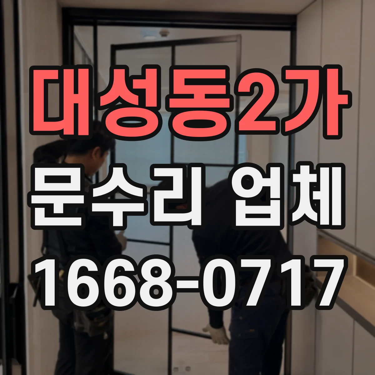 대성동2가 문수리 업체