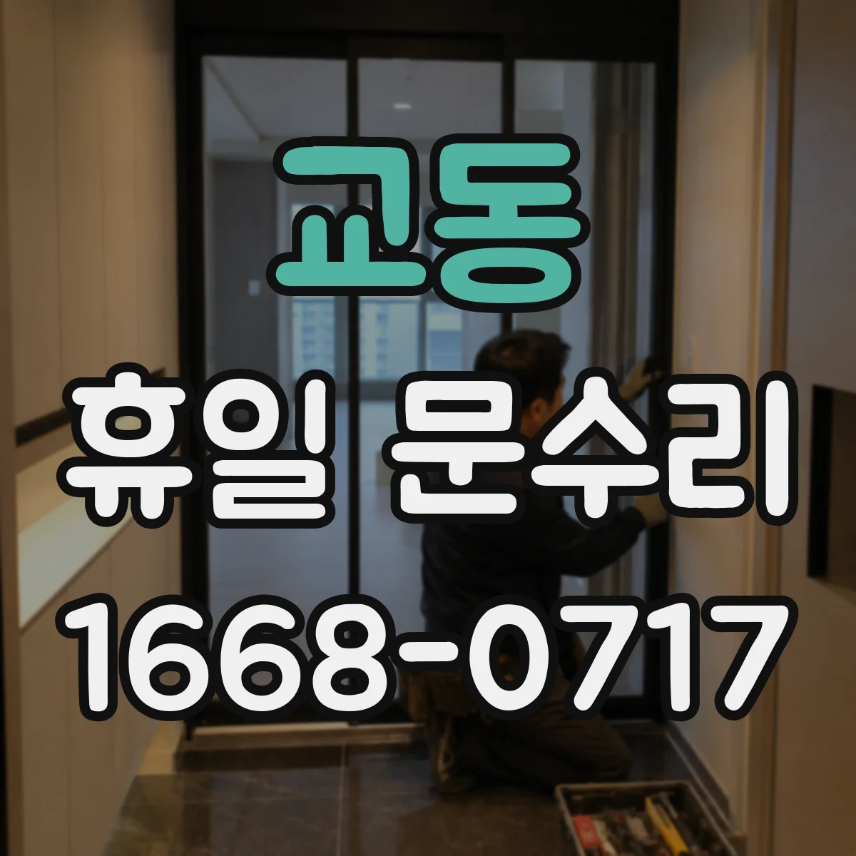 교동 휴일 문수리