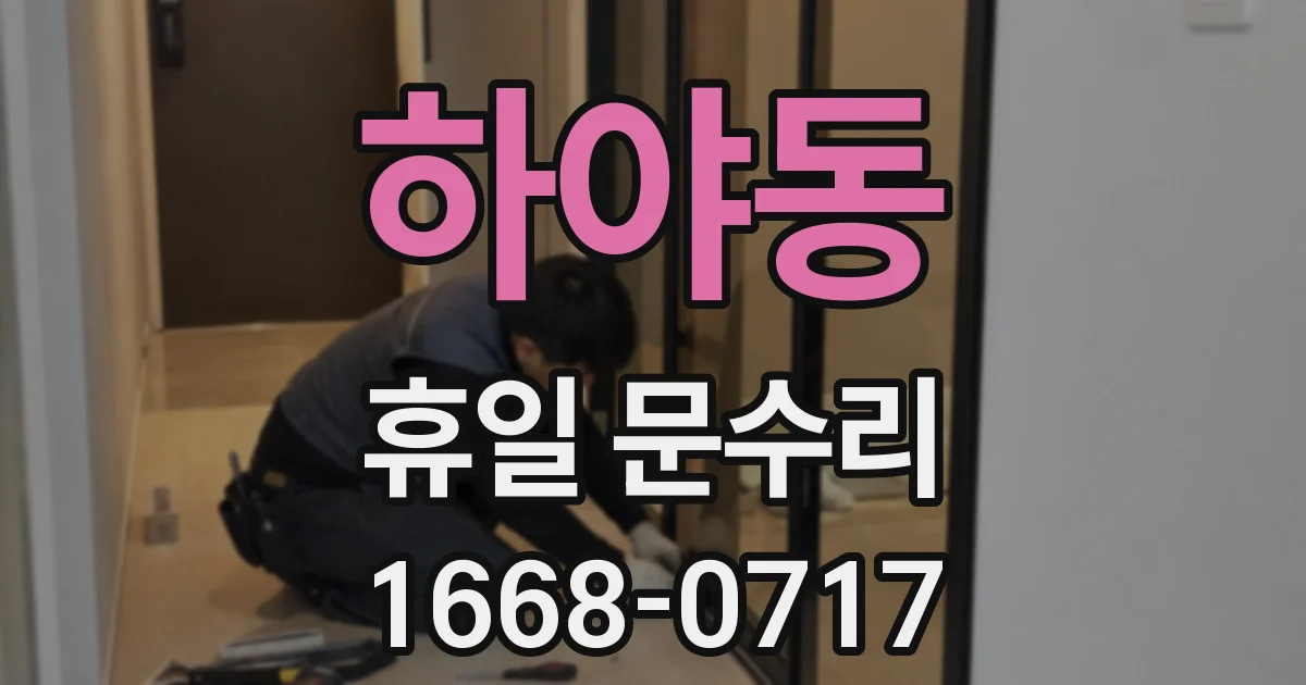 하야동 휴일 문수리
