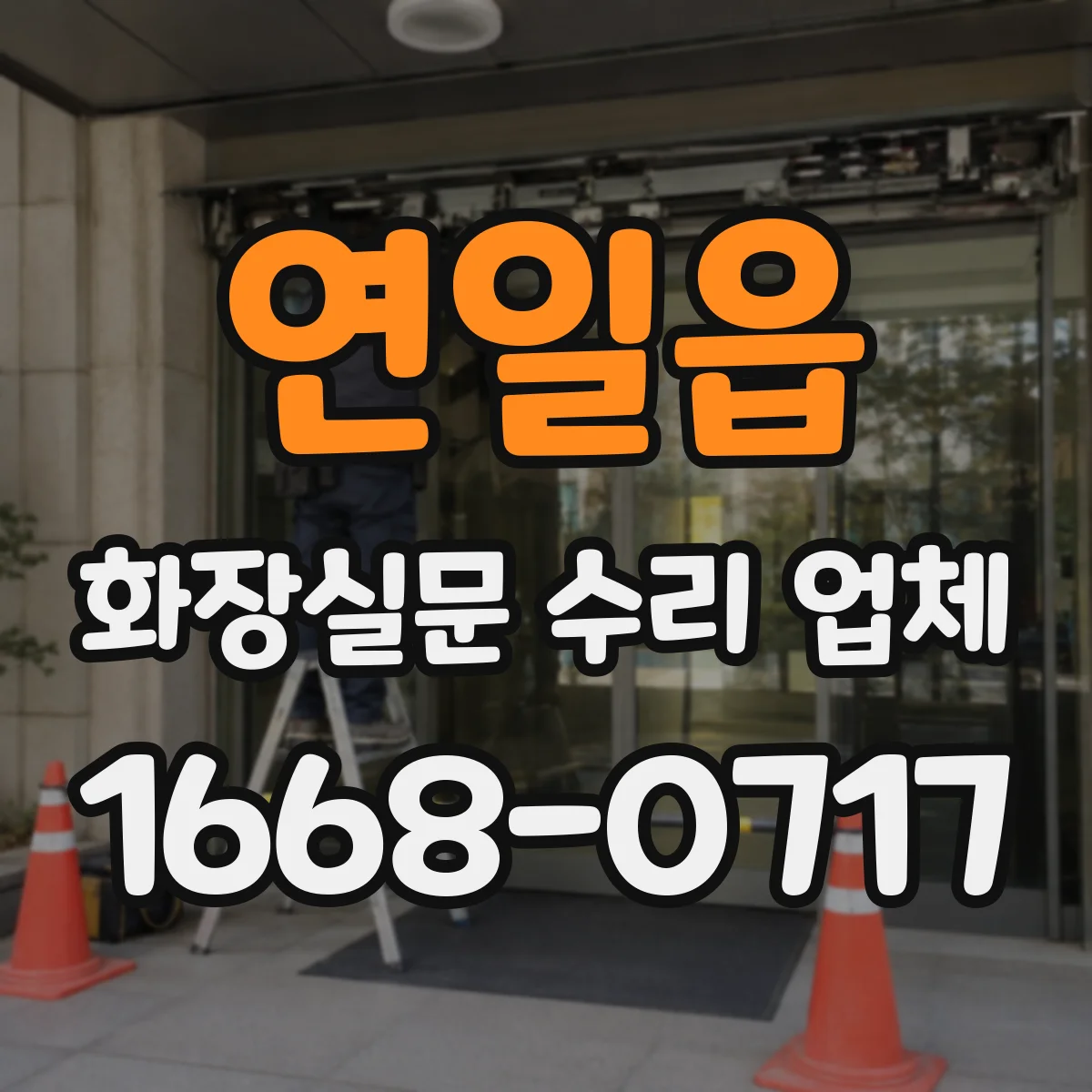 연일읍 화장실문 수리 업체