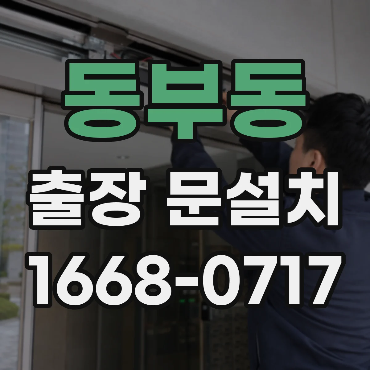 동부동 출장 문설치