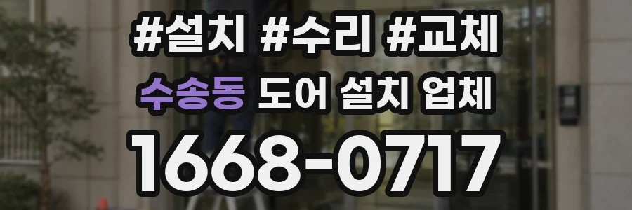 수송동 도어 설치 업체