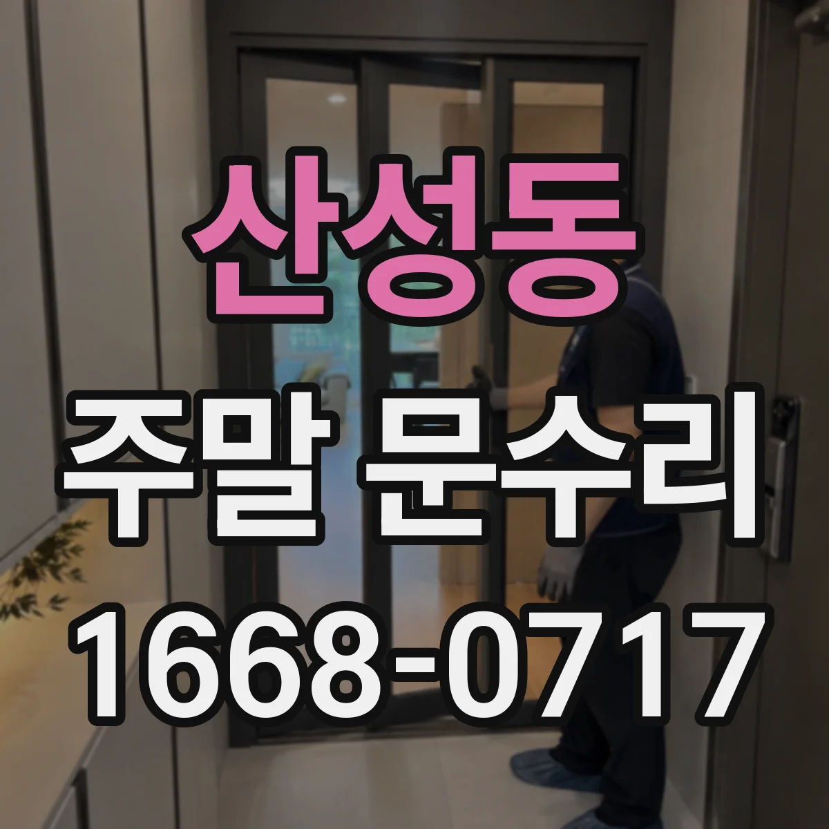 산성동 주말 문수리