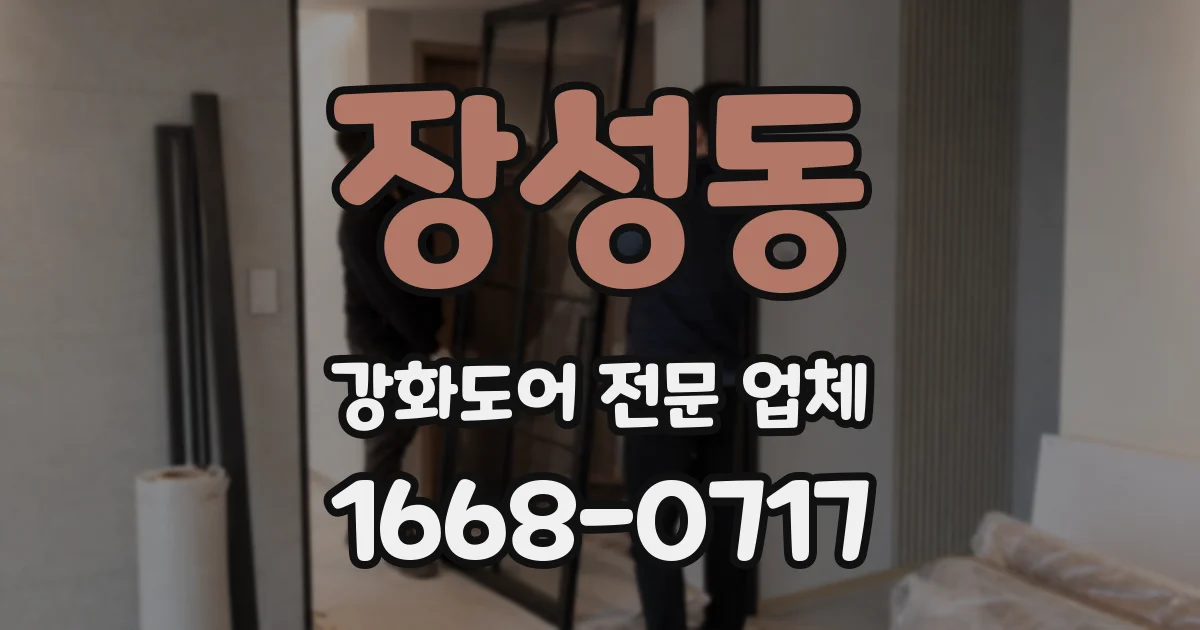 장성동 강화도어 전문 업체