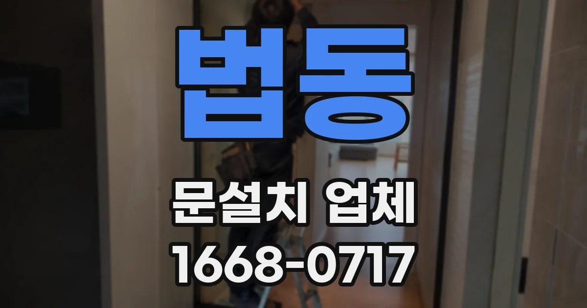법동 문설치 업체