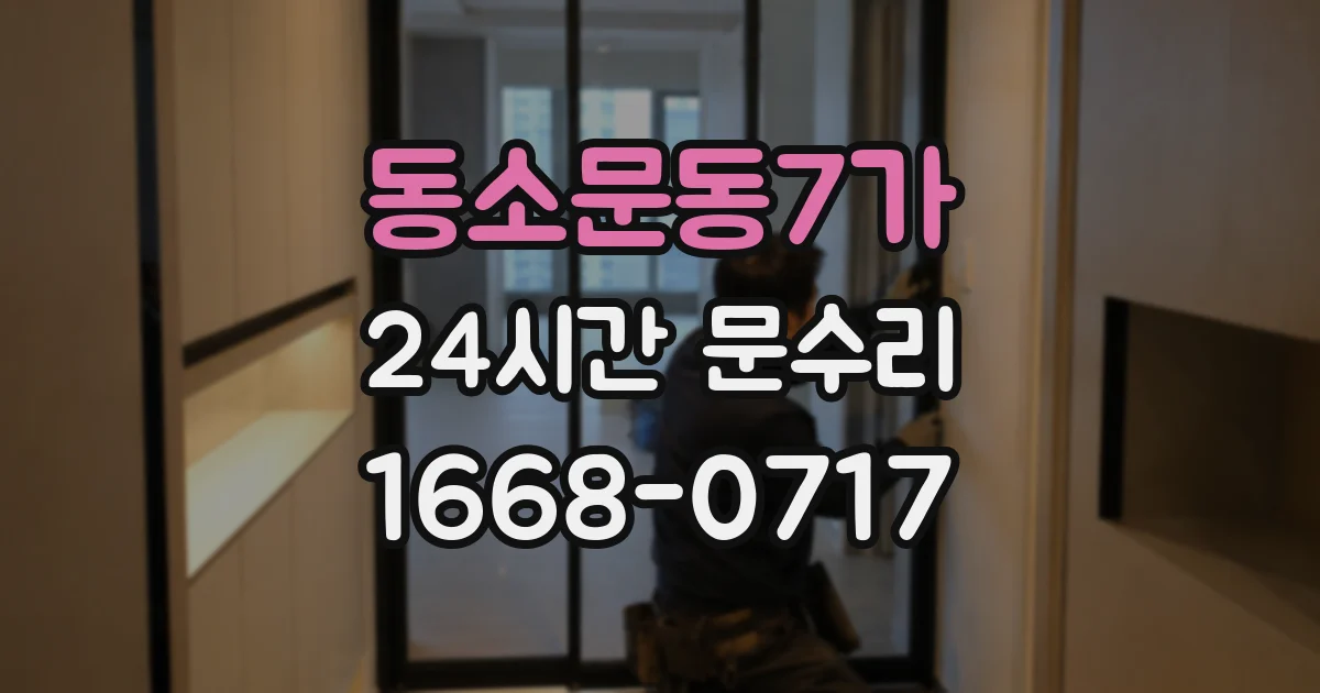 동소문동7가 24시간 문수리