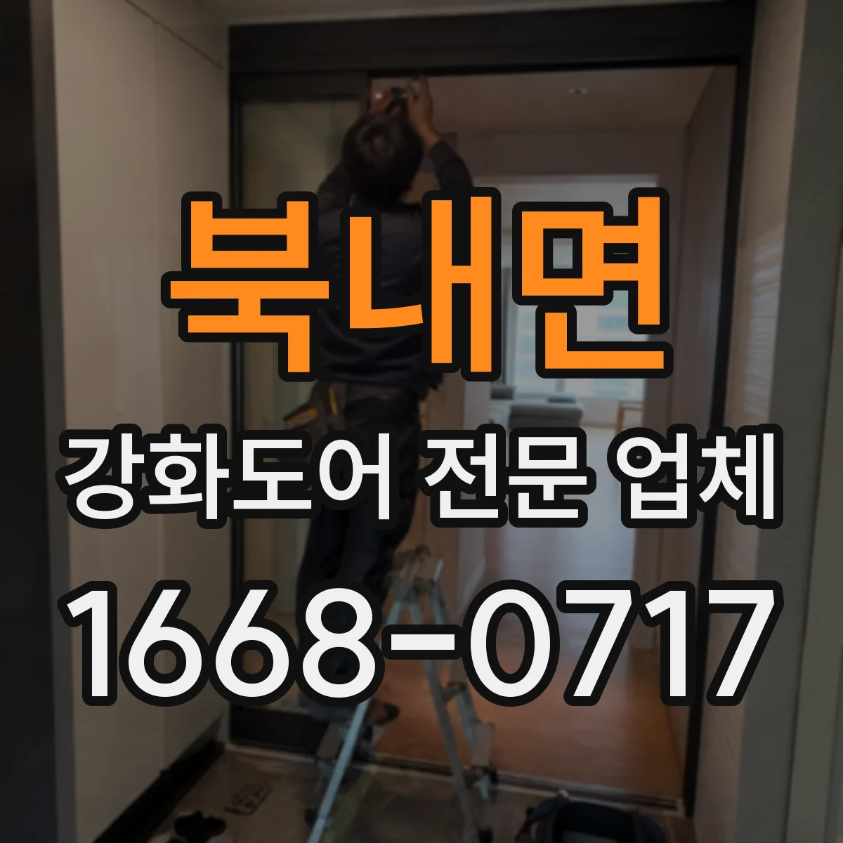 북내면 강화도어 전문 업체