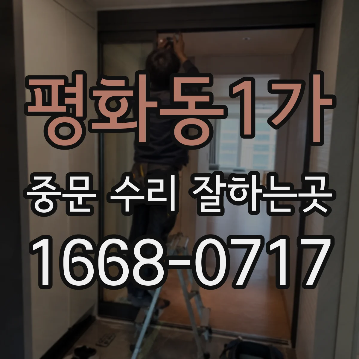 평화동1가 중문 수리 잘하는곳