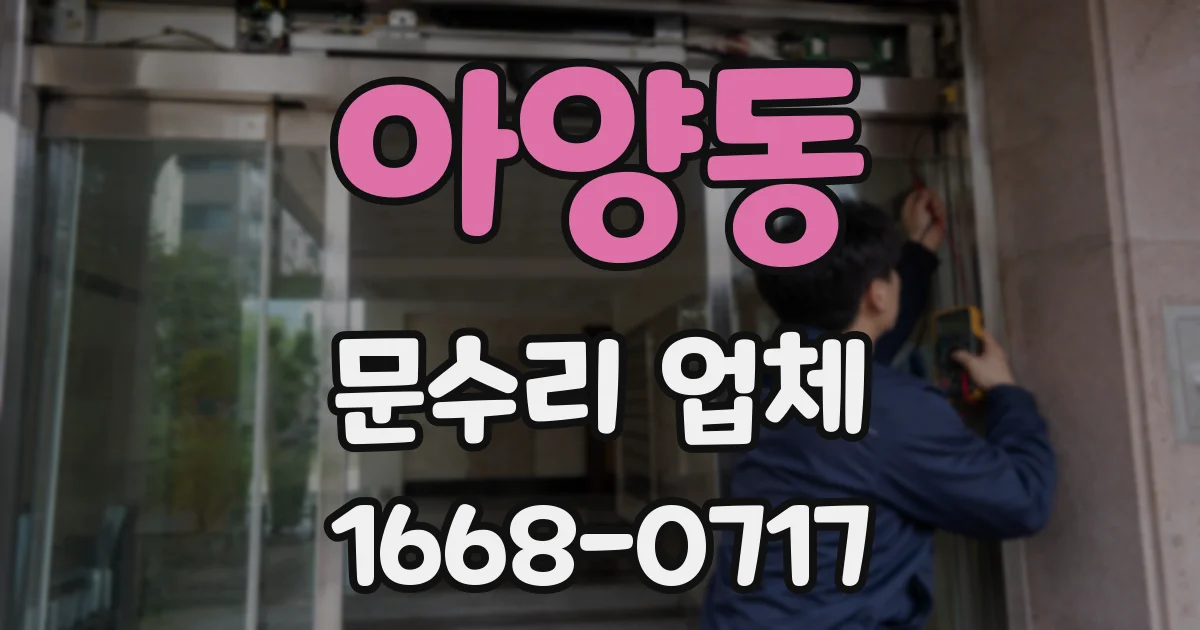 아양동 문수리 업체