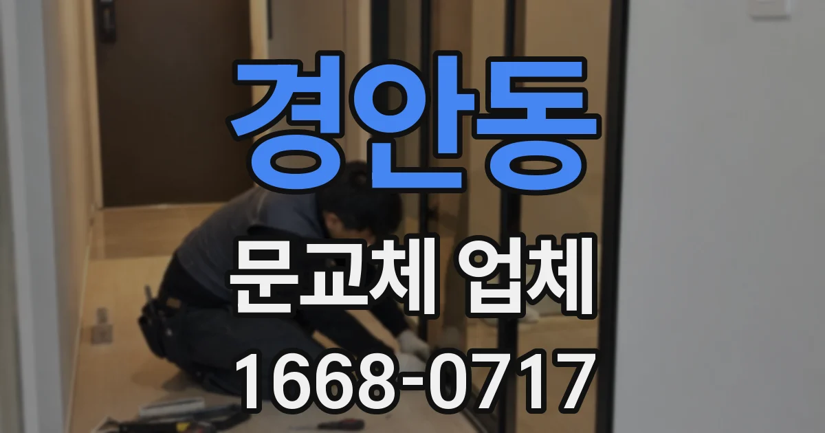 경안동 문교체 업체