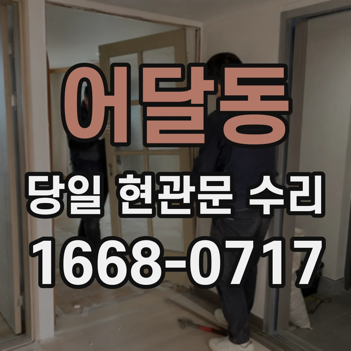 어달동 당일 현관문 수리