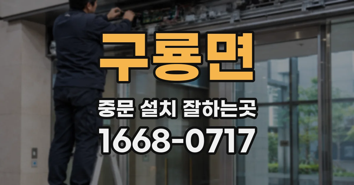 구룡면 중문 설치 잘하는곳